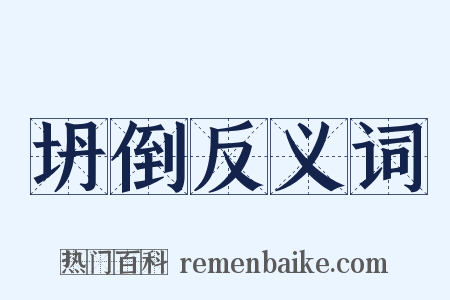 坍倒反义词是什么意思的图片